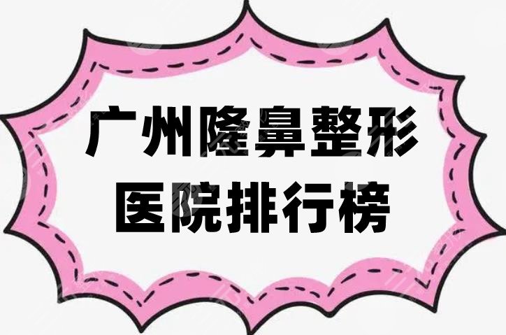 广州隆鼻整形医院排行榜更新