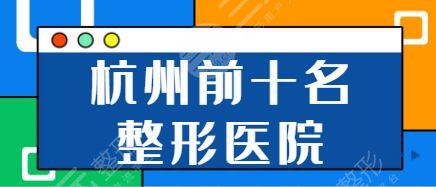 杭州前十名的整形醫(yī)院排行榜有哪些