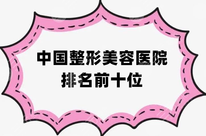 中國整形美容醫(yī)院排名前十位更新