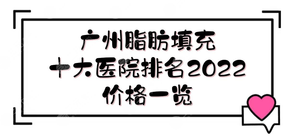 廣州做脂肪填充哪個醫(yī)院好