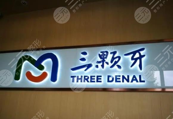  Fuzhou's cheap and good dental ranking list was released