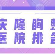 重慶隆胸好的整形醫(yī)院排名
