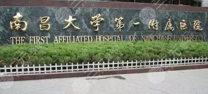 南昌大学第一附属医院整形外科怎么样