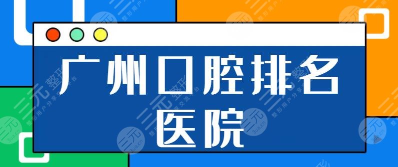 广州口腔排名前十医院名单