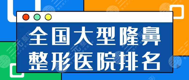 全國大型隆鼻整形美容醫(yī)院排名頭五名