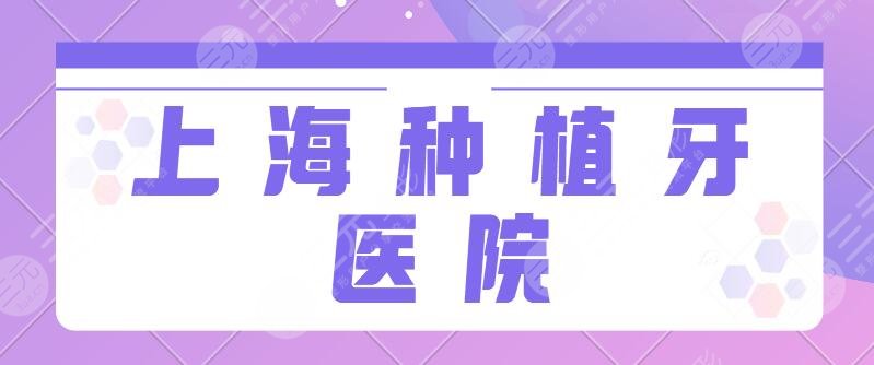 上海种植牙医院排行榜前三名