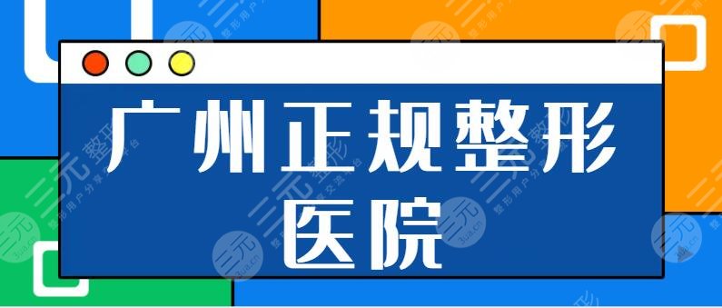 廣州正規(guī)的整形醫(yī)院是哪家