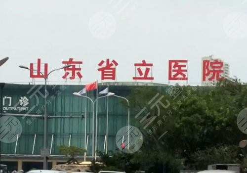  The top three plastic surgery hospitals in Shandong: provincial hospitals, Huanuo, etc