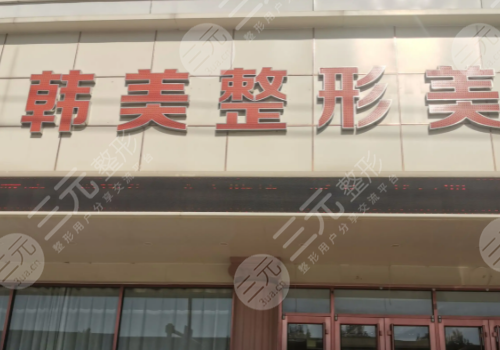  The top three plastic surgery hospitals in Shandong: provincial hospitals, Huanuo, etc