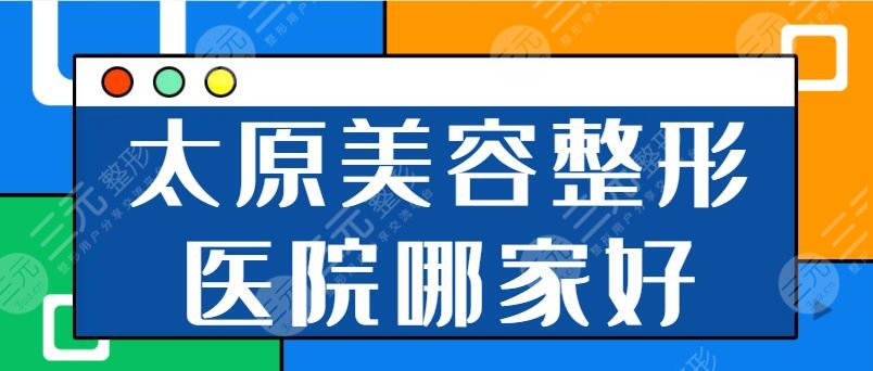 太原美容整形医院哪家医院好