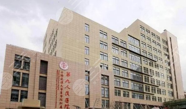 上海第九人民医院整形美容医院地址及专家排名公开