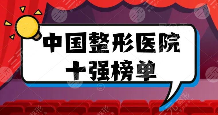 2022中國整形醫(yī)院十強榜單