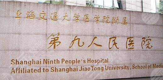  How about the plastic surgery department of Shanghai Ninth People's Hospital