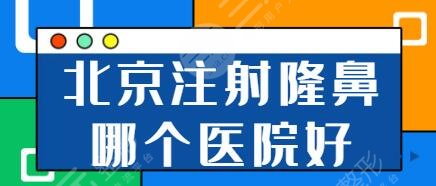 北京注射隆鼻哪個(gè)醫(yī)院好