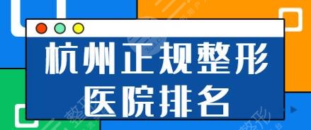 杭州正規(guī)整形醫(yī)院排名榜前十