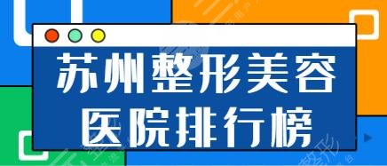 蘇州整形美容醫(yī)院排行榜有幾個(gè)