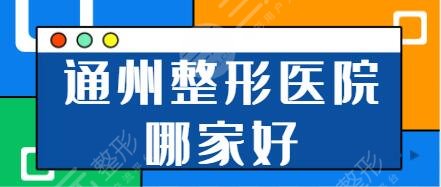 通州整形醫(yī)院哪家好