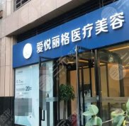 北京愛悅麗格醫(yī)療美容診所怎么樣