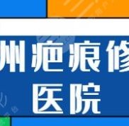 溫州疤痕修復(fù)哪家醫(yī)院好