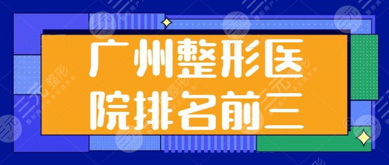 廣州整形醫(yī)院排名前三的刷新了