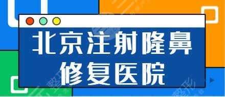 北京注射隆鼻修复医院排名TOP5