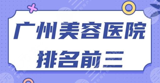 广州美容医院排名前三的有哪些