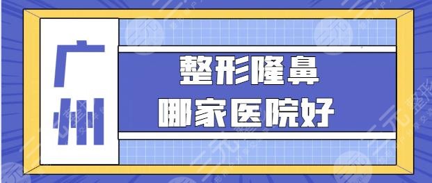 广州整形隆鼻哪家医院好