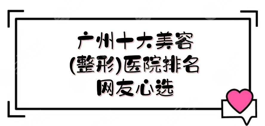 廣州十大美容(整形)醫(yī)院排名