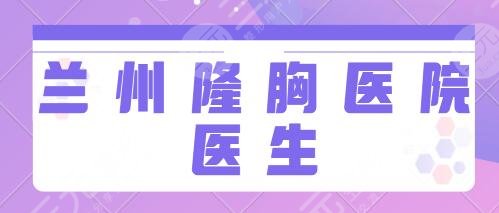 兰州隆胸好的医院和医生排行榜