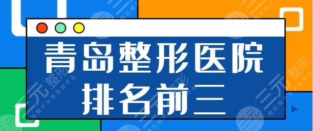 青島整形醫(yī)院排名前三的