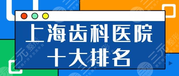 上海齒科醫(yī)院十大排名榜