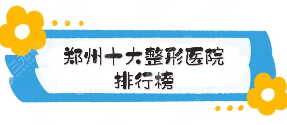 鄭州十大整形醫(yī)院排行榜上線