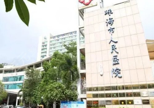  The top three of Zhuhai Plastic Surgery Hospital: People's Hospital, Princess Han, etc