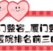 廈門(mén)整容_廈門(mén)整形醫(yī)院排名前三的:廈大一院\市中醫(yī)院\華美等