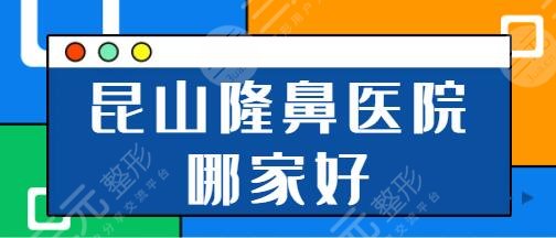 昆山隆鼻醫(yī)院哪家好