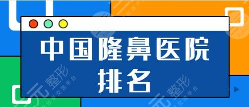 中國好的隆鼻醫(yī)院排名榜