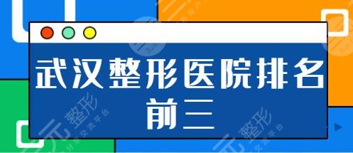 武汉整形医院排名前三的