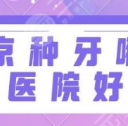 北京種牙哪個(gè)醫(yī)院好