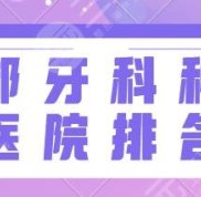 成都牙科種植醫(yī)院排名前十