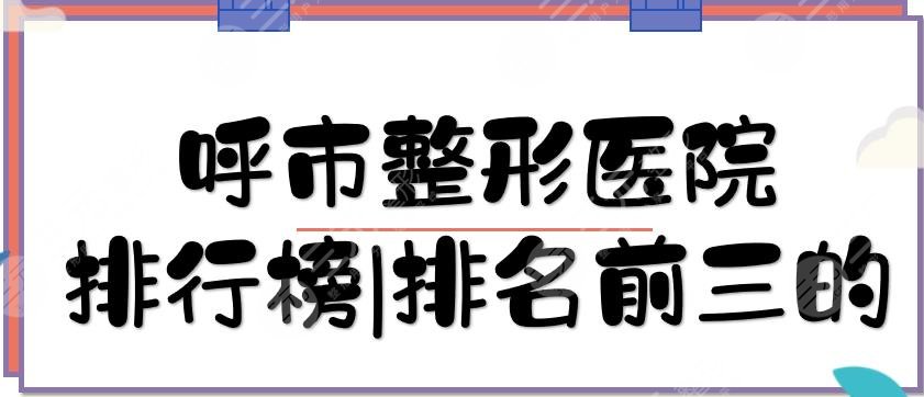 呼市整形醫(yī)院排行榜