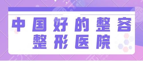 中國好的整容整形醫(yī)院排名前五有哪些