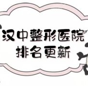 漢中整形醫(yī)院排名