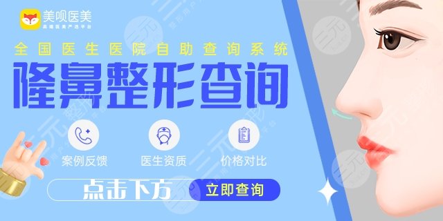 广州隆鼻医院人气TOP:南方医院\美莱\韩妃等多家盘点