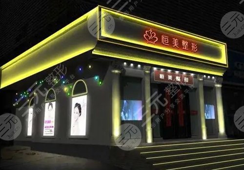  Is Hefei Hengmei Plastic and Cosmetic Hospital a regular hospital