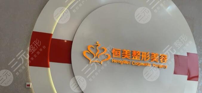  Is Hefei Hengmei Plastic and Cosmetic Hospital a regular hospital