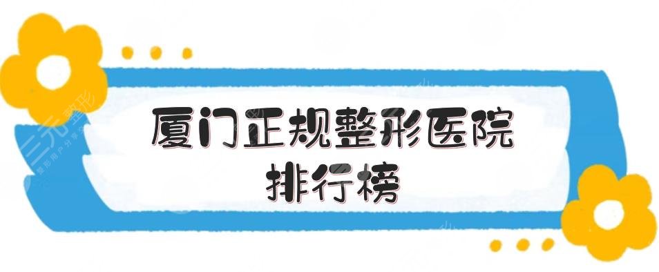 廈門正規(guī)整形醫(yī)院排行榜和價(jià)格表?yè)屜瓤?/></p><p><strong>　　廈門正規(guī)整形醫(yī)院排名</strong></p><h3>　　1.廈門大學(xué)第一附屬醫(yī)院整形外科</h3><p>　　成立時(shí)間：2022年</p><p>　　醫(yī)院地址：福建省廈門市思明區(qū)鎮(zhèn)海路55號(hào)</p><p>　　代表醫(yī)生：尹佳鵬醫(yī)生</p><p>　　醫(yī)院簡(jiǎn)介：整形外科的建立，使廈門大學(xué)第一附屬醫(yī)院的學(xué)科更加優(yōu)化，該部門目前有副主任、主治醫(yī)生和三名碩士研究生，該部門發(fā)表了6篇文章scl文章，6篇中文核心期刊，主持福建自然科學(xué)基金，目前在醫(yī)學(xué)、教學(xué)、研究工作中力求卓越。目前，可以開展的項(xiàng)目很多，是不同的項(xiàng)目，價(jià)格也不同。</p><p style=