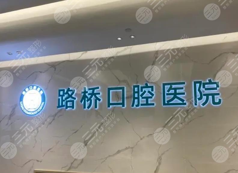 臺州牙科診所排名前十強(qiáng)