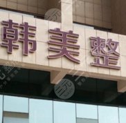 ?？谡蚊廊葆t(yī)院哪家好