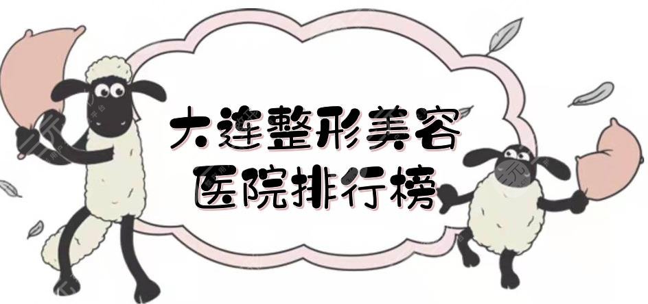 大連整形美容醫(yī)院排行榜更新:市中心醫(yī)院等5家上榜