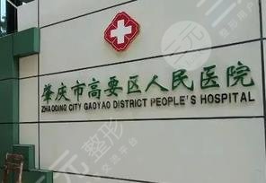  How about the Department of Stomatology of Zhaoqing Gaoyao District People's Hospital